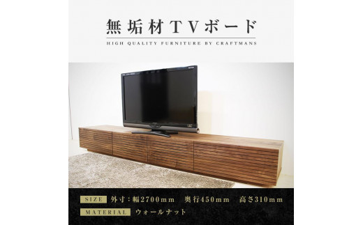
            【大川家具】無垢材 テレビボード  ローボード テレビ台  TV台 風雅 幅2700  ウォールナット ナチュラル インテリア おしゃれ  収納 国産 日本製 完成品 組み立て不要 高級感【設置付き】
          