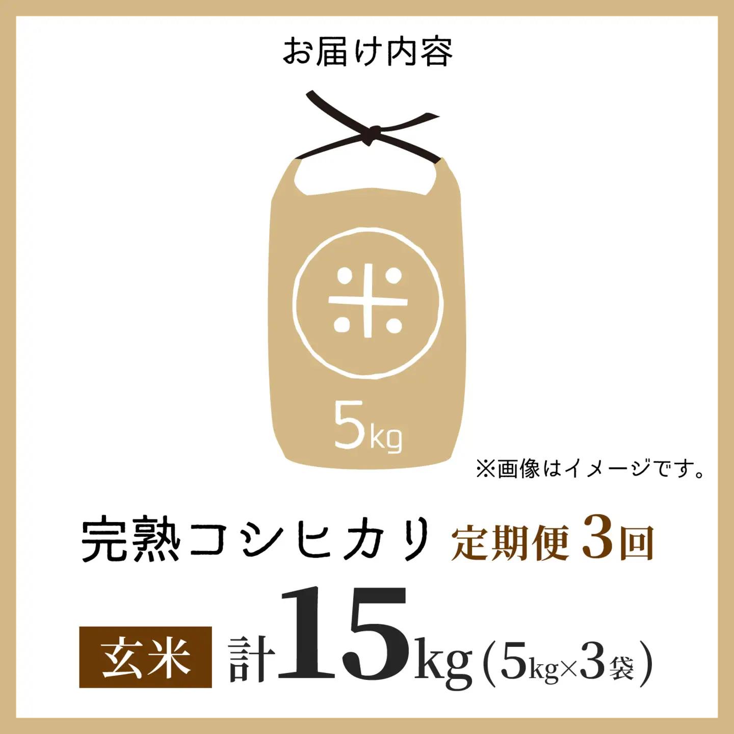 【先行予約】【令和8年産 新米】【3ヶ月定期便】くらもち完熟米 コシヒカリ（玄米）5kg×3回　計15kg