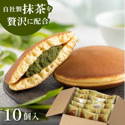 ふるさと納税 掛川市 抹茶あんどら焼き 10個入　日本茶きみくら【6403】