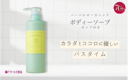 
                  ハーバルオーガニック ボディーソープ 500ml ポンプ付 ／ ゲオール化粧品 バス用品 風呂 奈良県【geol001】
                
