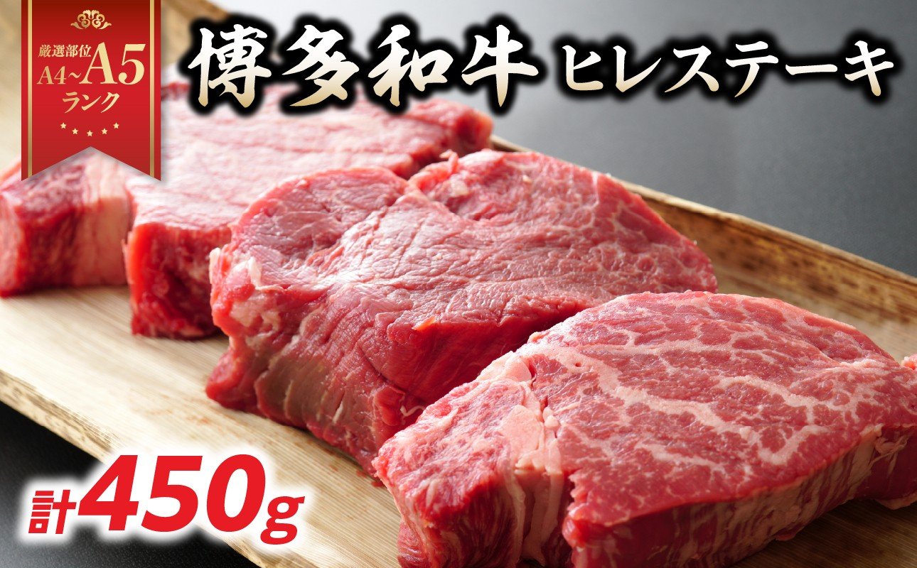 
            【A4～A5】博多和牛ヒレステーキ 450g(150g×3枚) 肉 お肉 和牛 黒毛和牛 博多和牛 ヒレ ステーキ ヒレステーキ フィレ 貴重部位 贈り物 贈答品 化粧箱 濃厚 旨み 国産
          