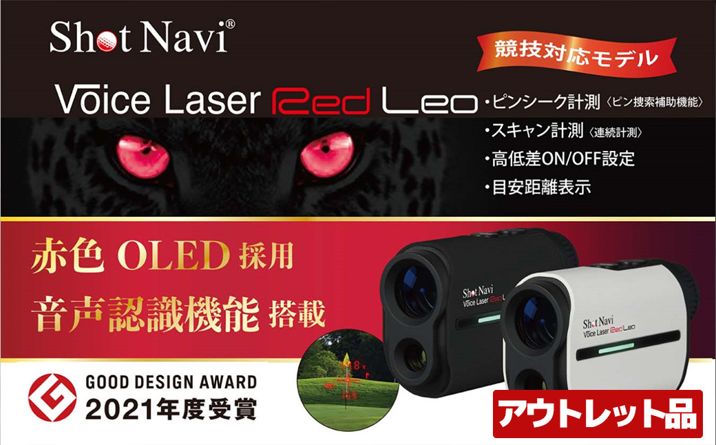 
            【期間限定】【アウトレット品】Shot Navi Voice Laser Red Leo（ショットナビ ボイスレーザーレッドレオ）＜2色から選択＞　【11218-0754・755】
          