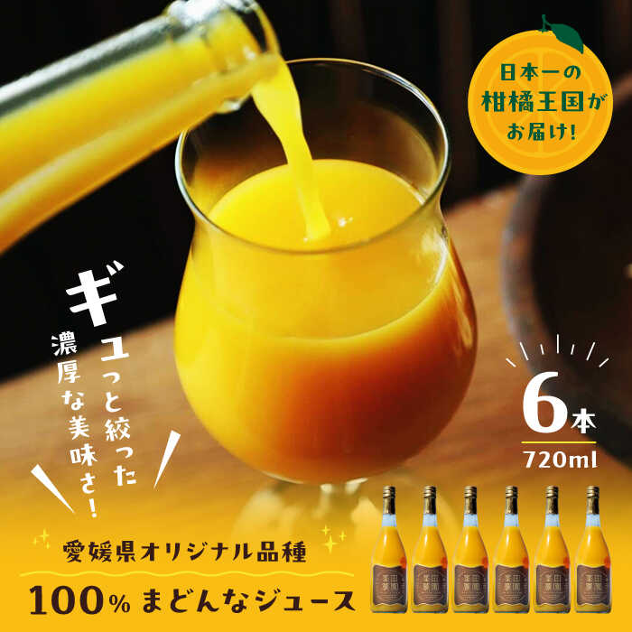 【ふるさと納税】「まどんな」100%ストレートジュース（720ml×6本） 大洲市/峯田農園[AGBT015] くだもの 果物 フルーツ みかん まどんな ミカンジュース みかんジュース ジュース 愛媛県産 大洲市産 産地直送 おすすめ 人気