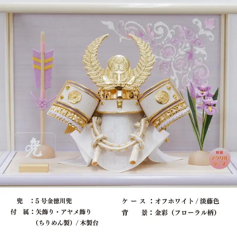 BL027-1 清宝作兜ケース飾り　5号金徳川兜　アクリルケース　オフホワイト／淡藤色（AK6-6）