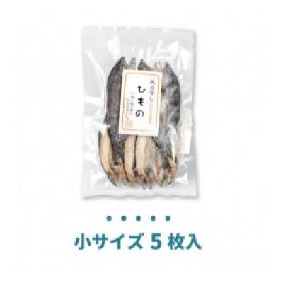 ふるさと納税 富士川町 山女(ヤマメ) の干物(小5枚入り) |  | 01