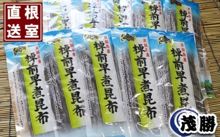 【北海道根室産】早煮昆布80g×10P B-04005