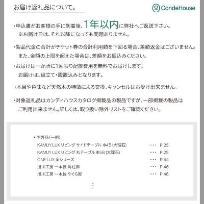 ふるさと納税 旭川市 旭川家具 カンディハウス 返礼品自由選定型 50万円分 チケット_03930 |  | 02