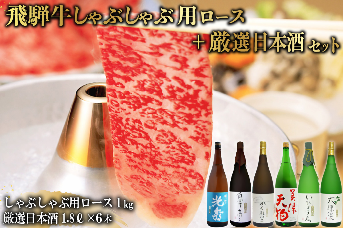 10-3　飛騨牛 しゃぶしゃぶ用ロース1kg（500g×2）　+　厳選日本酒1.8L×6本【岐阜県 可児市 酒 日本酒 飲料 地酒 アルコール 手作り ギフト プレゼント お祝い 目録 肉 牛肉】
