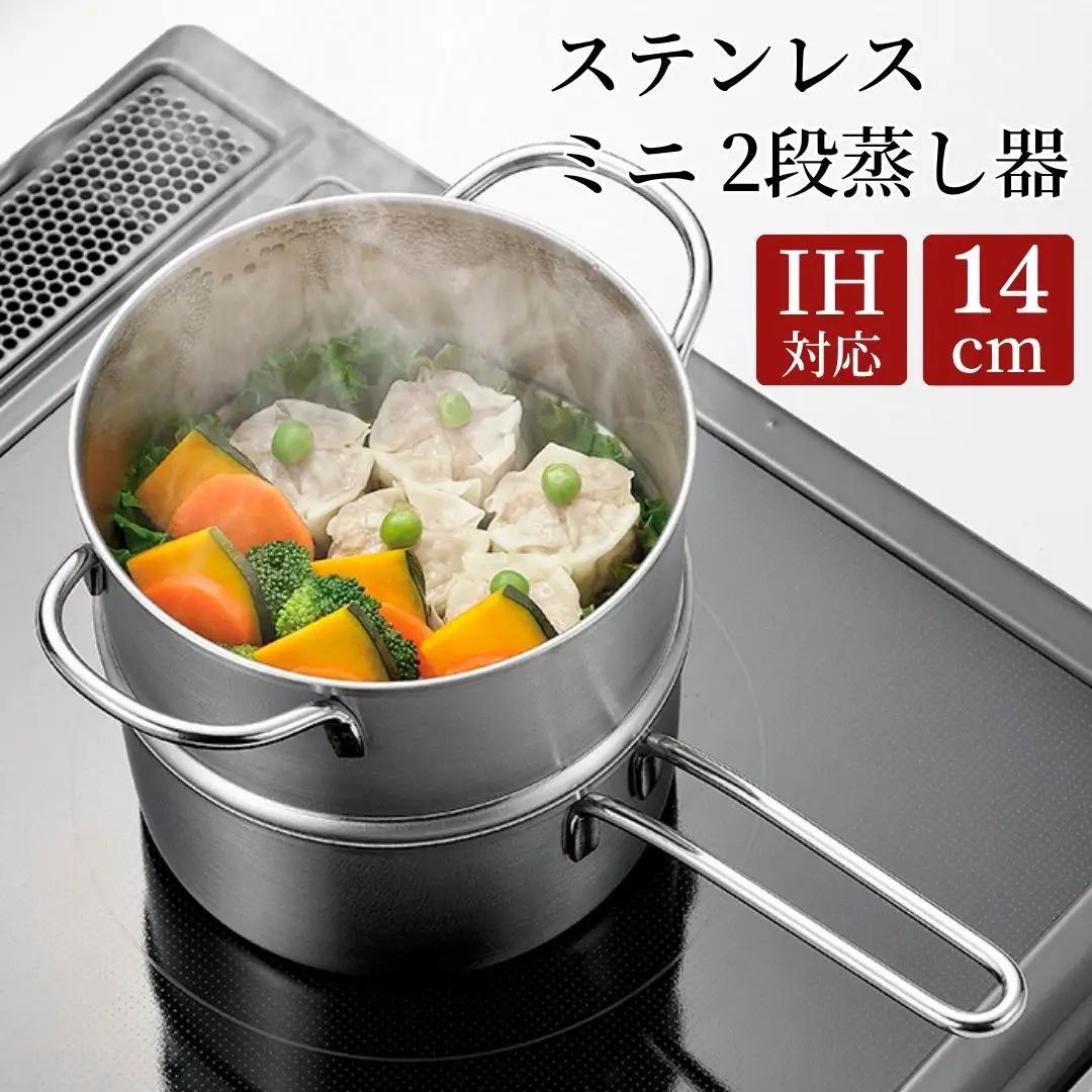 ステンレス ミニ 2段 蒸し器 14cm 蒸し器 スチーマー キッチン用品 調理器具 IH対応 小さめ