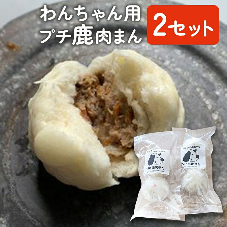 【ふるさと納税】わんちゃん用 プチ 鹿肉まん 2セット | 犬用 おやつ ペットフード 餌 えさ 誕生日 お祝い 大分県 中津市