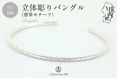 立体彫りバングル シルバー SV950 ブレスレット 唐草モチーフ シンプル アクセサリー ジュエリー ギフト プレゼントに ジュエリーケース付き  受注生産 高級 高品質 伝統技法 先端技術