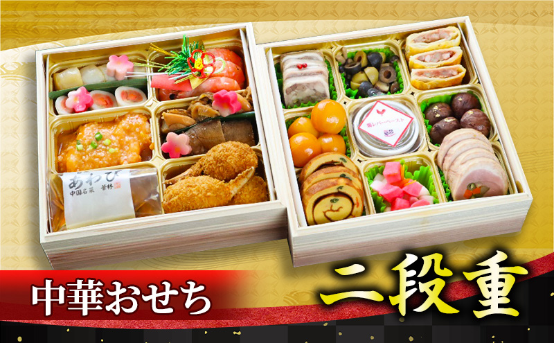 おせち 中華おせち二段重 華琳 3～4人前 2026 約2kg 東北・関東限定 解凍不要 二段重 惣菜 生おせち 数量限定 和風 洋風 レストラン 福島県 郡山市