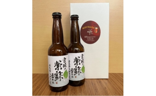 【先行予約】宮城の紫蘇香るクラフトビール　2本箱 / お酒 酒 ビール チュウハイ 酎ハイ おつまみ クラフトビール 【mjik001】
