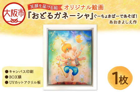 【青木芳恵】笑顔を届ける絵『おどるガネーシャ』ぐーちょきぱーであそぼ！（キャンバス印刷＋BOX額＋UVカット） 額_OS146-0011