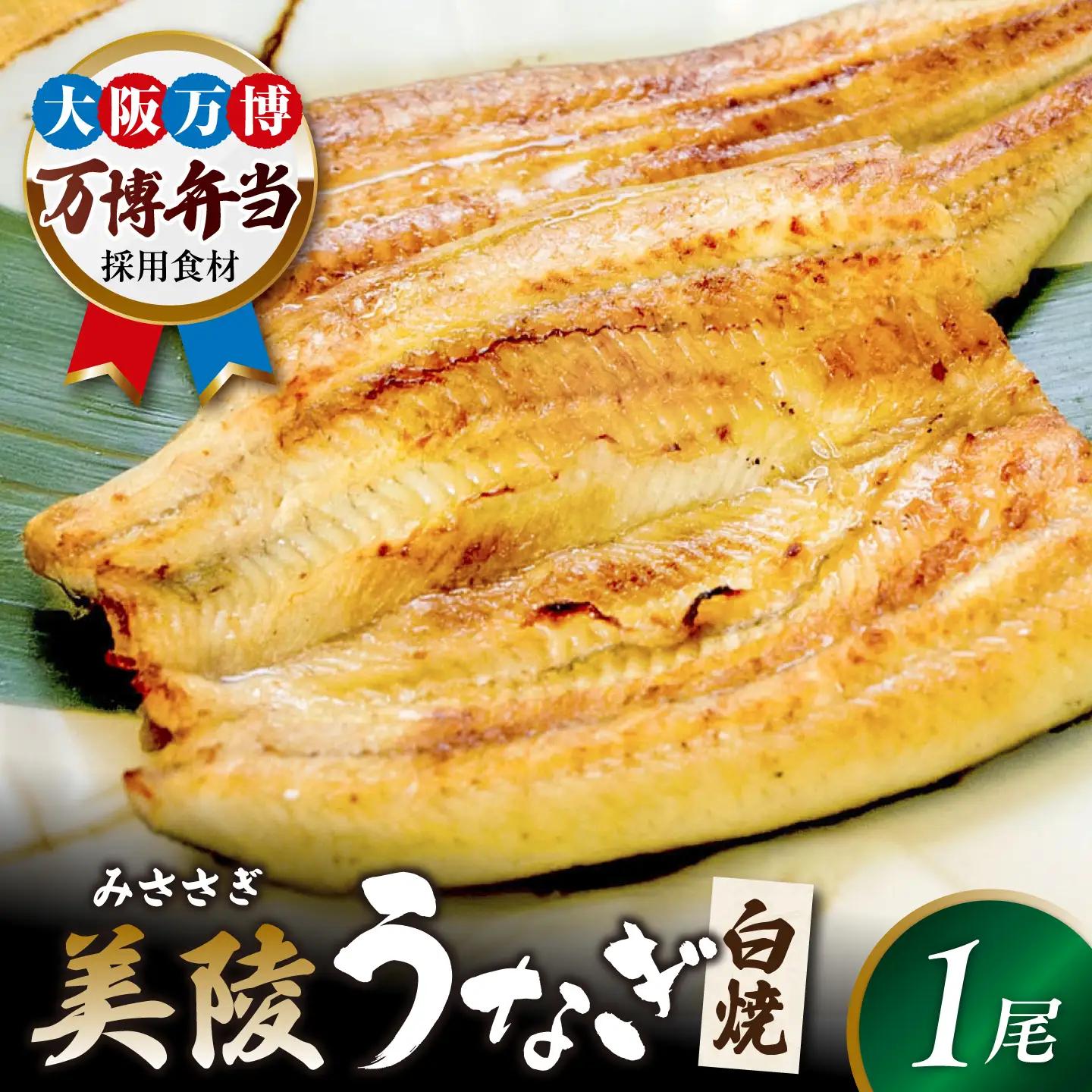 鰻 鰻の白焼 1尾 BLAM002