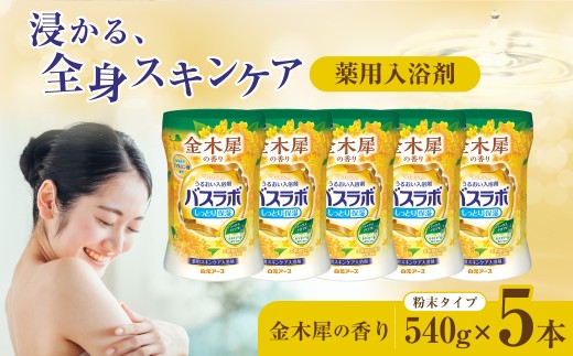 入浴剤 バスラボ HERS 粉末 540g × 5本 135回分 金木犀の香り | 日用品 入浴剤 粉末 粉末入浴剤 白元アース バスタイム お風呂 風呂 お風呂時間 温泉成分 温浴 疲労回復 肩こり ヒアルロン酸 保湿 リラックス スキンケア アロマ 癒し まとめ買い 香り付き 大容量 135回分 埼玉県 久喜市