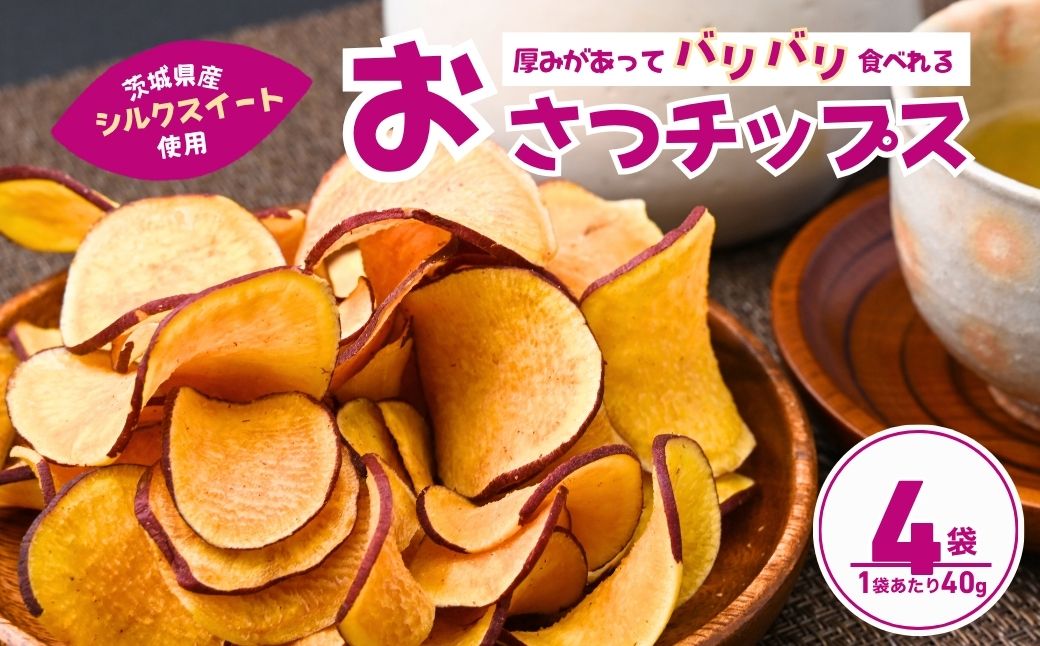 パリパリ食感！シルクスイートのおさつチップス4袋160g(4袋) | 茨城県 龍ケ崎 チップス フライ パリパリ さつまいもチップス いもチップス 焼き芋 スイーツ 小分け プレゼント 国産 無添加 茨城県産 さつまいも サツマイモ お芋 いも おやつ 干し芋 石焼き芋 紅はるか シルクスイート 紅はるか 甘い 完熟 熟成