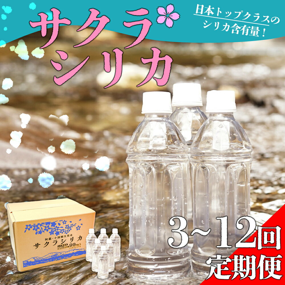 【ふるさと納税】【定期便】みずの里　阿蘇の天然水「サクラシリカ」 500ml×24本　鉱水 ミネラルウォーター 水 お水 天然水　水 シリカ 飲むシリカ サルフェート ペットボトル ナチュラルミネラルウォーター みずの里 熊本県 阿蘇市