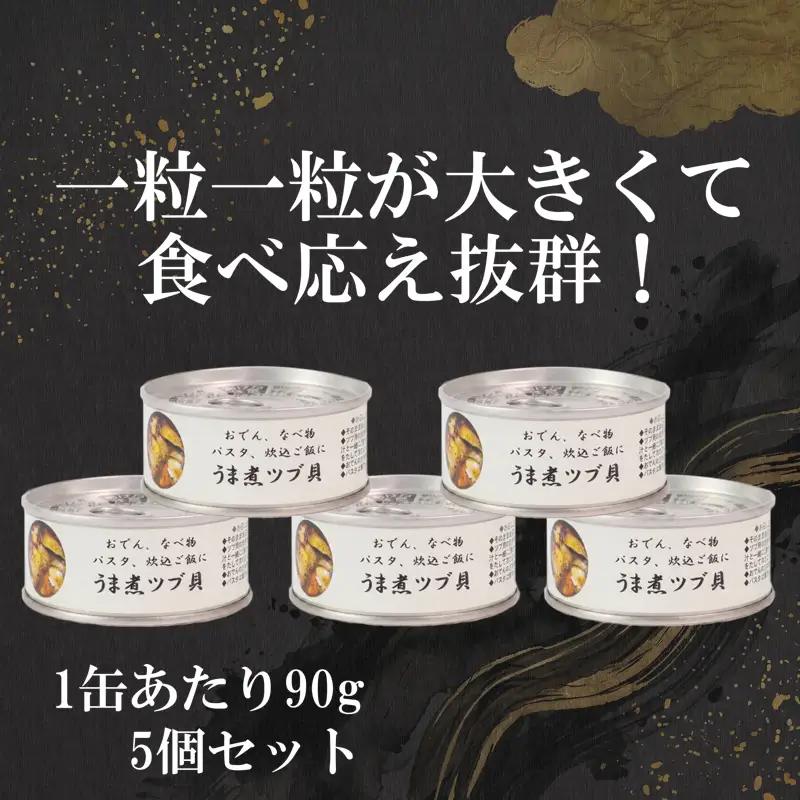 うま煮ツブ貝 90g×5個 