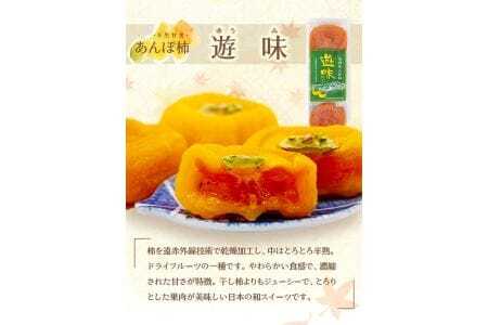 325　柿ろまんと遊味セット