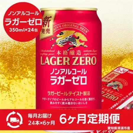 【毎月定期便】キリン本格醸造ノンアルコール ラガーゼロ　350ml×24本(1ケース)全6回【4080737】