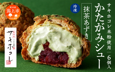 サキホコレ米粉使用 かたがみシュー（抹茶あずき）6個入【サインマーケット】