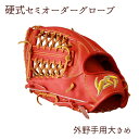 【ふるさと納税】硬式セミオーダーグローブ（グラブ）（外野手用大きめ）【野球工房iプラス】