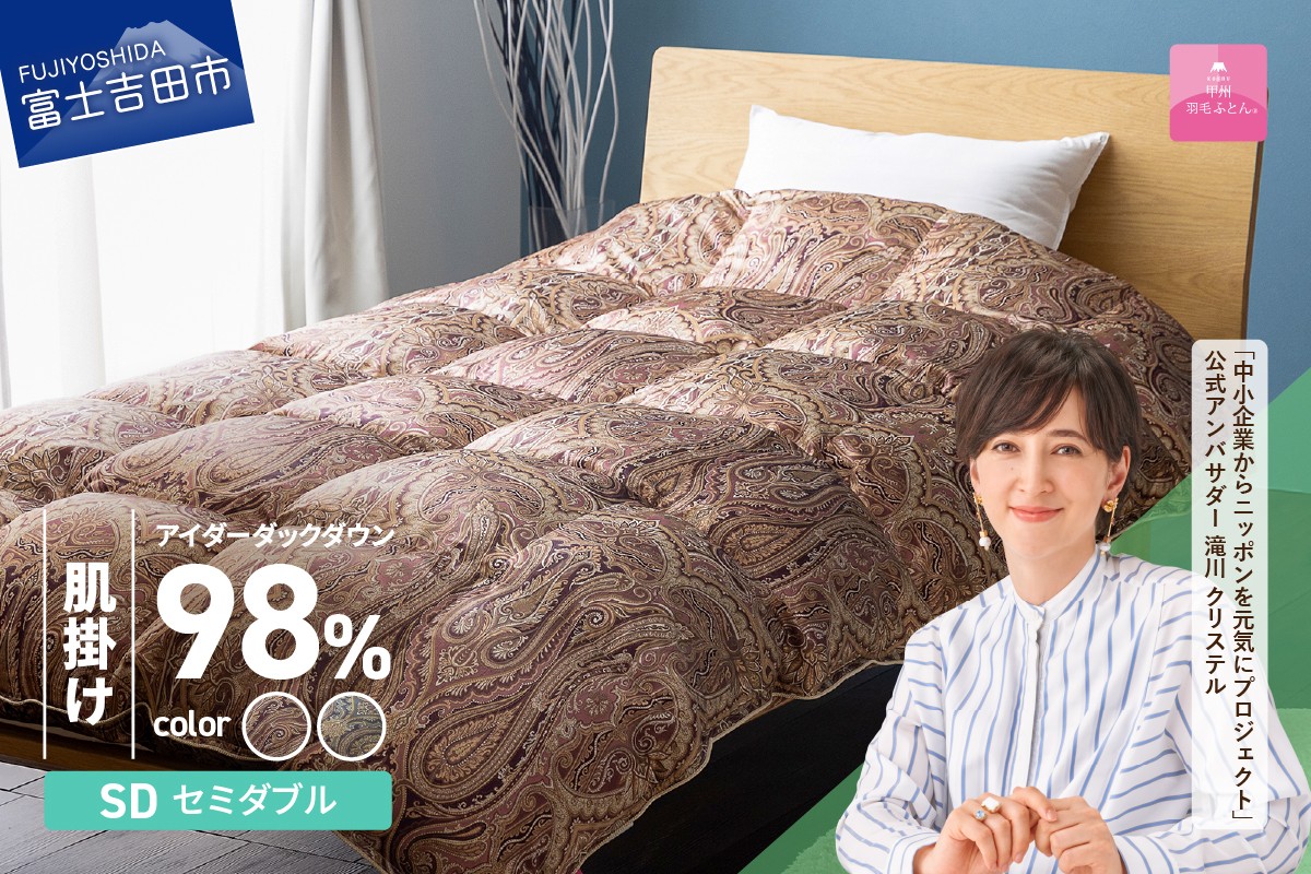 
            【甲州羽毛ふとん】肌掛シルクプリント手選別アイダーダウン（セミダブル）【選べるカラー ピンク系／ブルー系】　 寝具 超高級 羽毛布団 シルク 掛けふとん 山梨 富士吉田
          