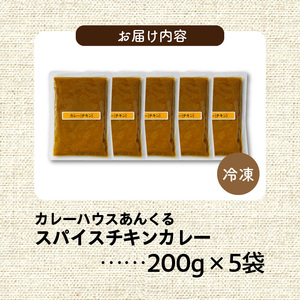 カレーハウスあんくるの冷凍チキンカレー1kg（200g×5袋）T05504