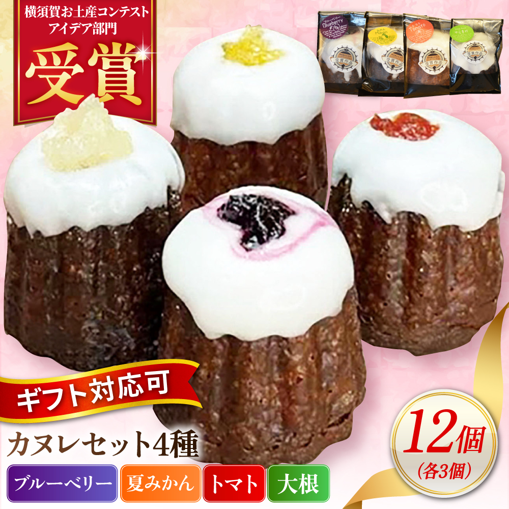 コンテスト受賞作品 カヌレセット12個（ブルーベリーカヌレ３個 夏みかんカヌレ３個 トマトカヌレ３個 大根カヌレ３個)【パティスリーハダ】 [AKAM010]