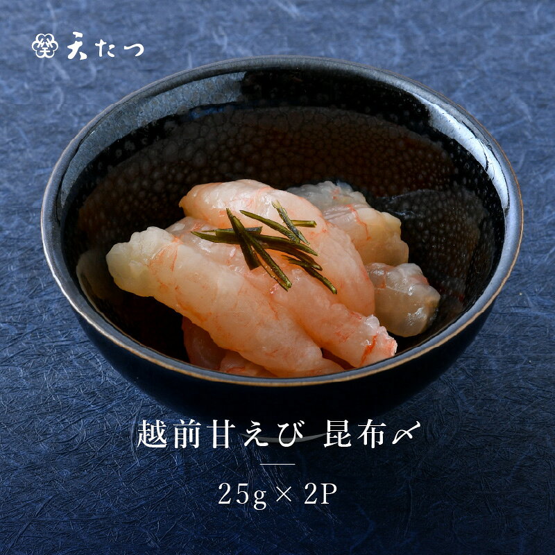 【ふるさと納税】越前甘えび昆布〆 25g × 2P あまえび エビ 海老 昆布締め 魚介 魚貝 海産物 おかず おつまみ 小分け