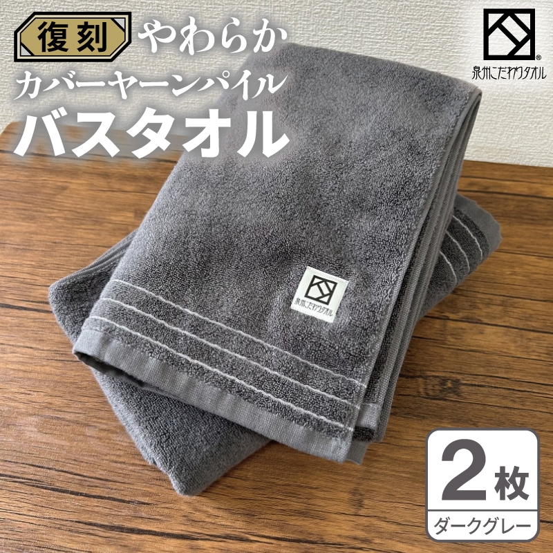 やわらか カバーヤーンパイル バスタオル ダークグレー 2枚【泉州タオル 国産 日本製 シンプル 日用品】 020C591