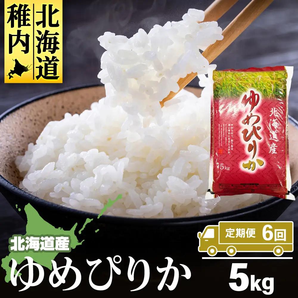 【定期便6カ月】北海道産ゆめぴりか　5kg 【配送不可地域：離島・沖縄県】