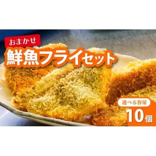 【 フライ 】 フライ鮮魚10切れ