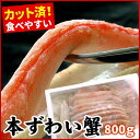 【ふるさと納税】ボイルずわいがに800g(カット済) B-07025