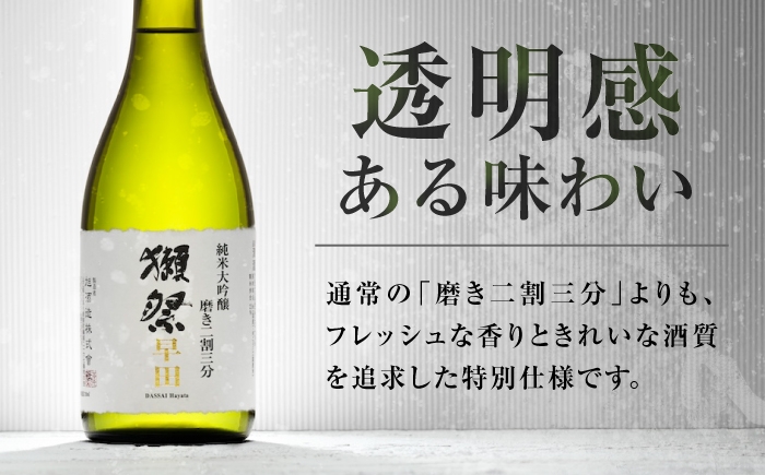 日本酒 獺祭 だっさい 早田 純米大吟醸 磨き二割三分 720ml お祝い 晩酌