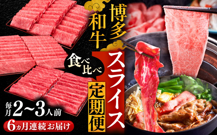
                  【全6回定期便】博多和牛 すき焼き しゃぶしゃぶ 2～3人前 お楽しみ 定期便 ( 肩ロース / 上赤身 / ロース )《豊前市》【久田精肉店】[VBK149]牛肉すき焼き お肉 和牛 国産 霜降り しゃぶしゃぶスライス 薄切り 定期 福岡 人気 おすすめ定期便
                
