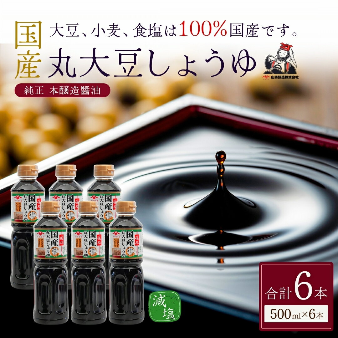 【ふるさと納税】醤油 調味料 低塩国産丸大豆しょうゆ500ml×6本セット 山崎醸造 | 新潟県 小千谷市 発酵食品 国産 大豆 だいず 安心 安全 旨味 減塩 しょうゆ 贈り物 プレゼント ギフト 人気 おすすめ 【0002-0375-01】