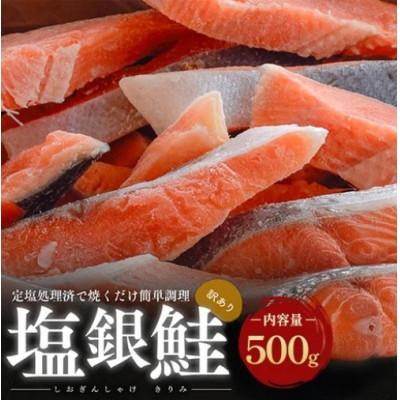 ふるさと納税 若狭町 【訳あり】塩銀鮭 切り身 500g