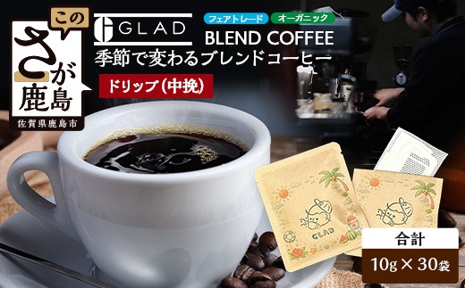 ブレンドコーヒー 30袋 《ドリップ中挽10g  》大容量有機JAS フェアトレード コーヒー豆使用 佐賀県 鹿島市 D-307