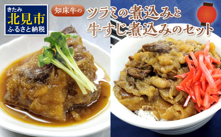 知床牛のツラミの煮込みと牛すじ煮込みのセット ( 肉 牛肉 国産 ほほ肉 ホホ肉 ツラミ すじ コラーゲン 詰め合わせ おつまみ )【129-0003】