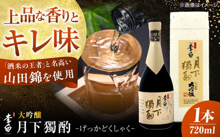 酒 李白【大吟醸 月下獨酌】 720ml×1本 島根県松江市/李白酒造有限会社[ALDF019] 酒 酒