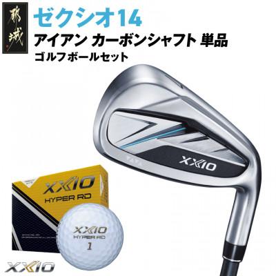 ふるさと納税 都城市 ゼクシオ 14 アイアン カーボンシャフト 単品【AW/R】ゴルフボールセット【複数個口で配送】