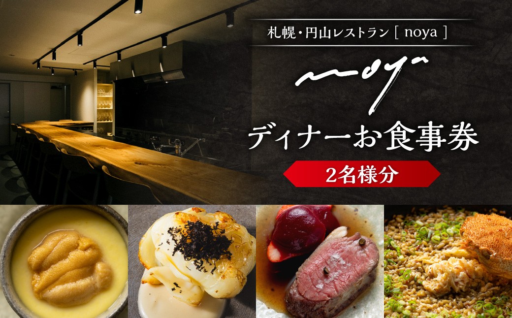
                  【札幌・円山】レストラン「noya」ディナーお食事券（ペア）｜ コース コース料理 記念日 お祝い 食事券 北海道 札幌市
                
