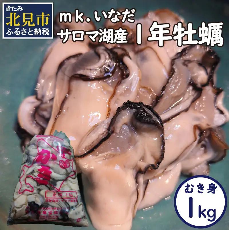 【予約：2026年10月下旬から順次発送】サロマ湖産 1年牡蠣むき身 1kg ( 牡蠣 カキ かき むき身 1キロ 魚介 海鮮 貝 ふるさと納税 )【113-0016-2026】