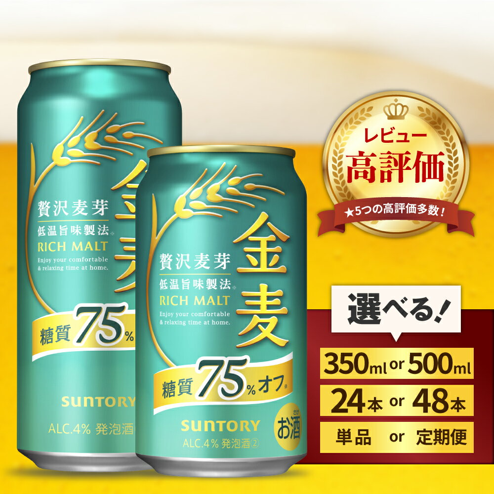金麦 糖質 75％ オフ サントリー 350ml 24本 1箱 ビール 新ジャンル 発泡酒 麦芽 ホップ 糖類 送料無料 ギフト プレゼント お歳暮 お祝い 母の日 父の日 新生活 酒 家飲み 晩酌 人気 オススメ キャンプ ソロキャン バーベキュー 群馬県 千代田町