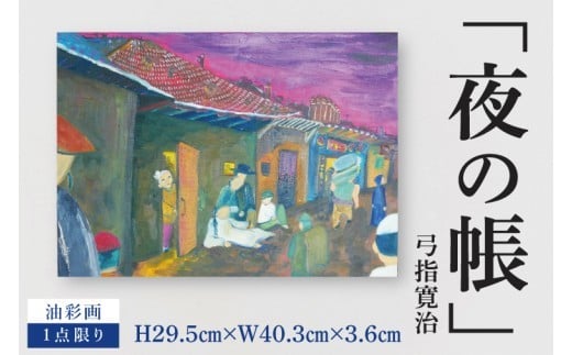 
                  気鋭のアーティスト・弓指寛治の作品を特別出品！ 弓指寛治「夜の帳（よるのとばり）」１点限り 油彩画 絵画 現代アート 水戸市 茨城県（MZ-39）
                