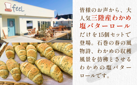 パン工房ふぃーる 三陸産わかめ 塩バターロール ＆ ルヴァン ・ ライ麦 セット 計6個 パン  わかめ 塩バター ロールパン ハード系 冷凍 宮城県 宮城 石巻市 石巻