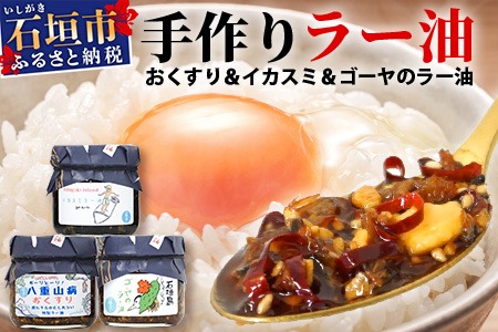 石垣島手作りラー油　3種セット（八重山病おくすり・ゴーヤ・イカスミのラー油）　TY-4
