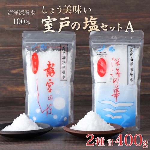 しょう美味い室戸の塩セットＡ 計４００ｇ 調味料 シオ しお 塩分 熱中症対策 防災 天日塩 おにぎり 天ぷら フライドポテト BBQ